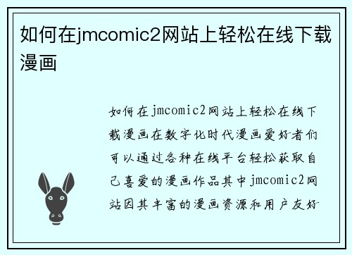 如何在jmcomic2网站上轻松在线下载漫画