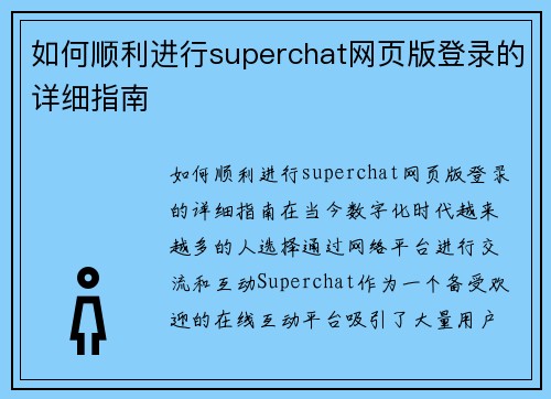 如何顺利进行superchat网页版登录的详细指南