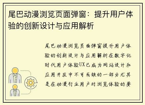 尾巴动漫浏览页面弹窗：提升用户体验的创新设计与应用解析